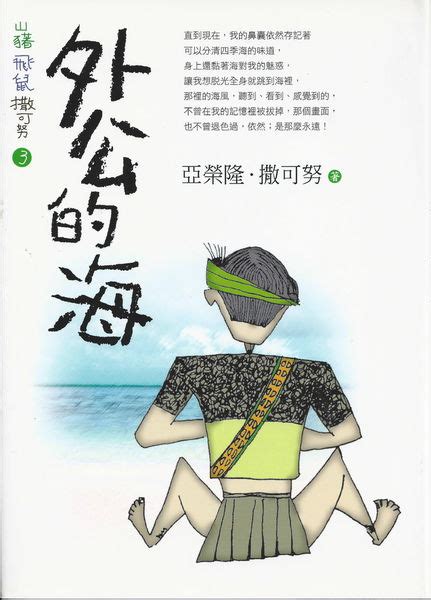 外公的海|山豬．飛鼠．撒可努 3: 外公的海 